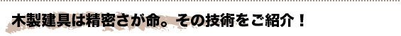 木製建具は精密さが命。その技術をご紹介!